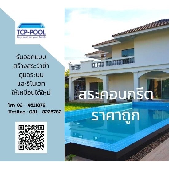 รับสร้างสระว่ายน้ำราคาถูก - สระว่ายน้ำคอนกรีต ราคาถูก