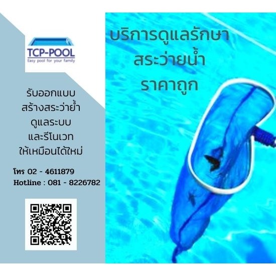รับสร้างสระว่ายน้ำราคาถูก - บริการดูแลสระว่ายน้ำราคาถูก
