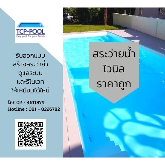 รับสร้างสระว่ายน้ำราคาถูก - สระว่ายน้ำไวนิลสำเร็จรูปราคาถูก