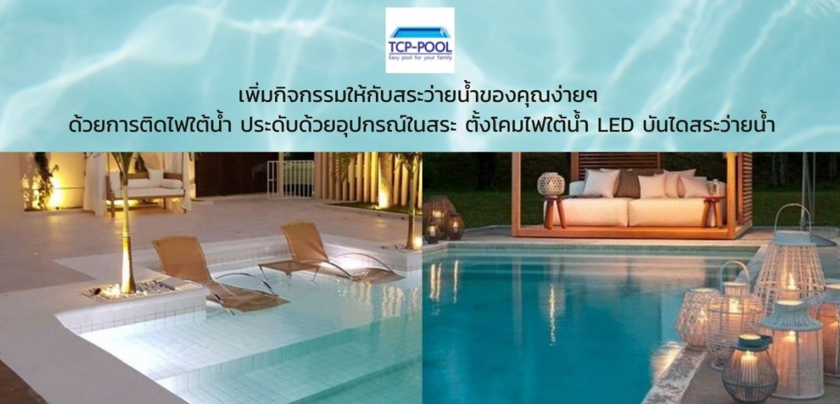 จำหน่ายอุปกรณ์สระว่ายน้ำ