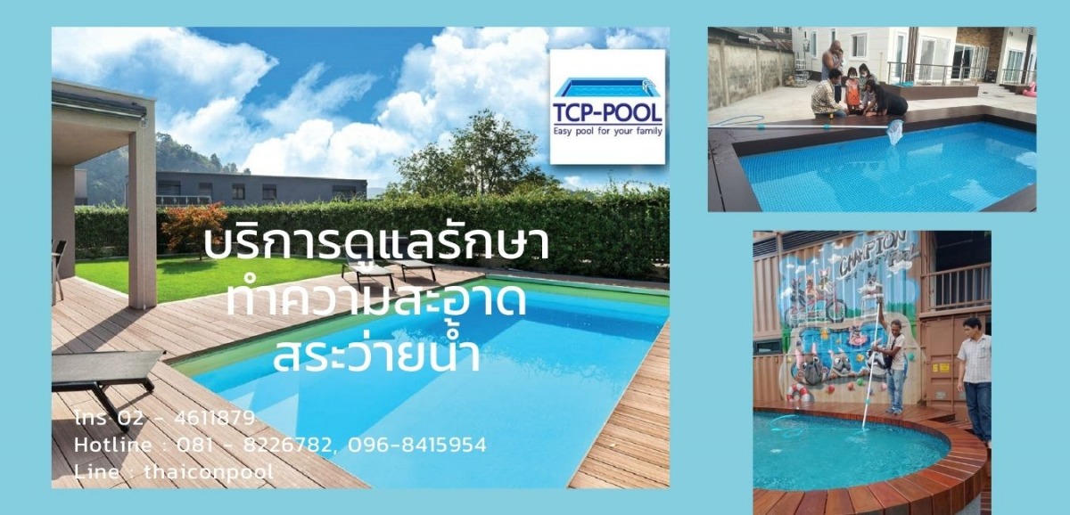 บริการดูแลรักษาสระว่ายน้ำ