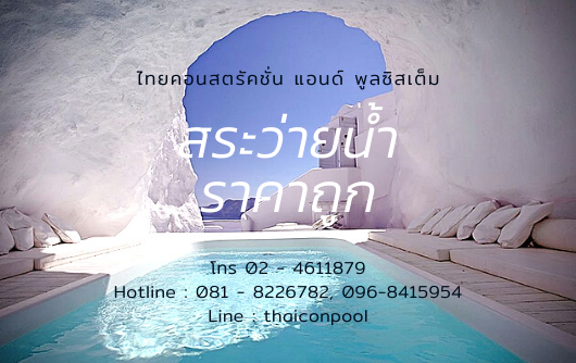 รับเหมาสร้างสระว่ายน้ำราคาถูก
